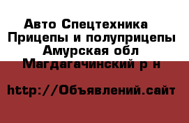 Авто Спецтехника - Прицепы и полуприцепы. Амурская обл.,Магдагачинский р-н